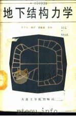 地下结构力学 1987 PDF电子版封面 7561100116 曹善安编译