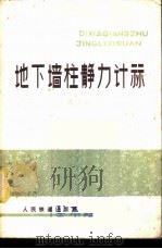 地下墙柱静力计算   1978  PDF电子版封面    范文田著 