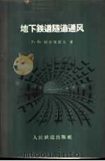 地下铁道隧道通风   1959  PDF电子版封面  15043·971  （苏）阿尔布蜀夫，Г.В.著；麦倜曾，潘昌实译 