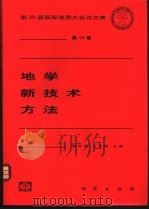 地学新技术方法 1998 PDF电子版封面 7116026827 郭华东,王长林主编