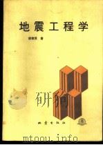 地震工程学 1988 PDF电子版封面 7502800263 胡聿贤著