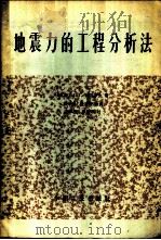 地震力的工程分析法 1965 PDF电子版封面 15165·3847(建工457) (苏)纳扎罗夫(А.Г.Назаров)著;王光远,陈淦荣译