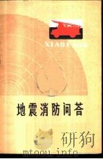 地震消防问答 1978 PDF电子版封面 金晓著