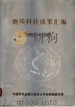 地质科技成果汇编 1991-1995 1998 PDF电子版封面 边绍志,孙延绵主编