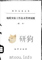 地质实验工作技术管理制度 试行 1978 PDF电子版封面 15038·新340 国家地质总局颁布