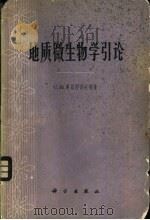 地质微生物学引论 1966 PDF电子版封面 13031·2249 (苏)C.И.库兹涅夫等著;王修垣译