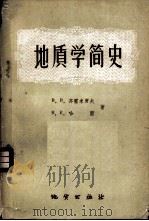地质学简史 1959 PDF电子版封面 13038·405 (苏)齐霍米罗夫(В.В.Тихомиров),(苏)哈茵(