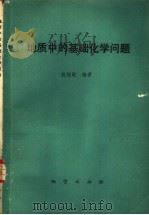 地质中的基础化学问题一百例 1980 PDF电子版封面 15038·新546 殷纯嘏编著