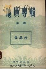 地质专辑 第1辑 伟晶岩 1956 PDF电子版封面 13038·78 (苏)费尔斯曼(А.Е.Ферсман)等著;郭承基等译