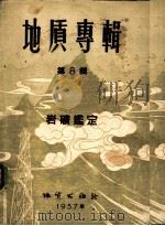 地质专辑 第8辑 岩矿鉴定 1957 PDF电子版封面 15038·282 何镜宇等著
