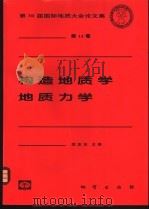 构造地质学  地质力学   1998  PDF电子版封面  7116026924  郑亚东主编 