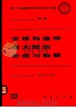 全球构造带 超大陆的形成与裂解 1998 PDF电子版封面 7116027084 曹佑功主编