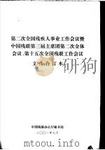 第二次全国残疾人事业工作会议暨  中国残联第三届主席团第二次全体会议、第十五次全国残联工作会议文件合订本（ PDF版）