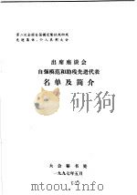 第二次全国自强模范暨扶残助残先进集体、个人表彰大会党和国家领导人出席与自强模范和助残先进代表座谈会的文件汇编（ PDF版）