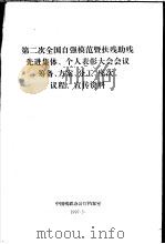 第二次全国自强模范暨扶残助残先进集体、个人表彰大会会议筹备、方案、分工、座次、议程、宣传资料（ PDF版）