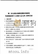 第二次全国自强模范暨扶残助残先进集体、个人表彰大会文件、材料目录（ PDF版）