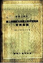 建筑工程部第二次预应力混凝土技术交流会资料汇编 1958 PDF电子版封面 15040·970 建筑工程部技术司编