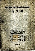 第二届矿山环境保护学术会议论文集（ PDF版）
