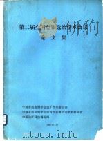 第二届全国金银选冶学术会议论文集（ PDF版）