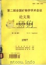 第二届全国矿物学学术会议论文集 岩石矿物学杂志 第16卷增刊 PDF电子版封面 岩石矿物学杂志编