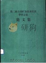 第二届全国矿冶技术经济学术会议论文集（ PDF版）