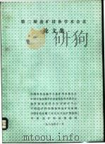 第二届选矿设备学术会议论文集（ PDF版）