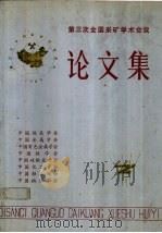 第三次全国采矿学术会议论文集（ PDF版）