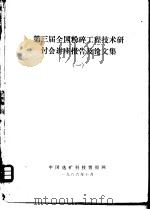 第三届全国粉碎工程技术研讨会讲座报告及论文集  1（ PDF版）