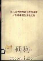 第三届全国粉碎工程技术研讨会讲座报告及论文集  2（ PDF版）