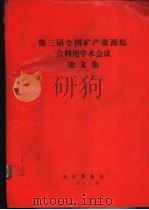 第三届全国矿产资源综合利用学术会义论文集（ PDF版）