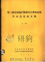 第三届全国选矿数模及计算机应用学术会议论文集  下（1988 PDF版）