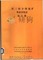 第三届全国选矿学术讨论会论文集（ PDF版）