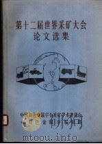 第十二届世界采矿大会论文选集（ PDF版）