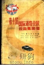 第十届国际道路会议报告集简编 1958 PDF电子版封面 15044·1231 (苏)费多罗夫(В.Т.Хедоров)等编;翁朝庆等译