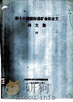 第十六届国际选矿会议论文译文集  1（ PDF版）