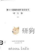 第十六届国际选矿会议论文译文集  2（ PDF版）