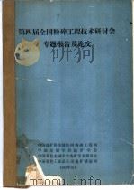 第四届全国粉碎工程技术研讨会专题报告及论文（ PDF版）