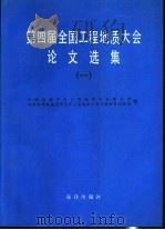 第四届全国工程地质大会论文选集 1、2、3册 1992 PDF电子版封面 7502726365 中国地质学会工程地质专业委员会,中国科学院地质研究所工程地质