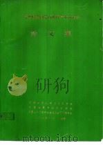 第四届全国岩石破碎学术研讨会论文集（ PDF版）