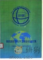 第四届世界化学工程会议论文集 2000年战略 1995 PDF电子版封面 750251418X 中国化工学会化学工程专业委员会编