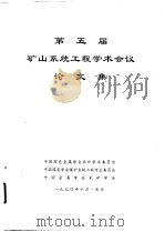 第五届矿山系统工程学术会议论文集（ PDF版）