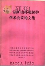 第一届矿山环境保护学术会议论文集 PDF电子版封面