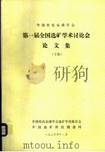 第一届全国选矿学术讨论会论文集  下（ PDF版）