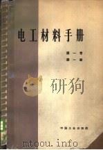 电工材料手册 第1卷 第1分册 1963 PDF电子版封面 15165·2085(一机436) (苏)柯利茨基,Ю.В.,(苏)塔列也夫,В.М.编;广州电