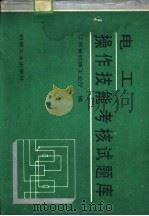 电工操作技能考核试题库 1993 PDF电子版封面 7111037537 江苏省机械工业厅编