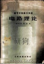 电路理论 1958 PDF电子版封面 (苏)卡列尔(М.Я.Каллер)著;杜锡钰,王文煊译