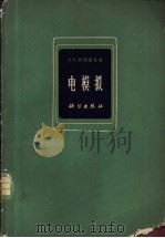电模拟 1966 PDF电子版封面 15031·221 (苏)И.М.捷捷里巴乌姆著;吉进译