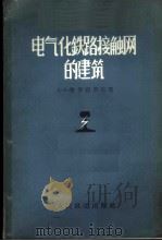 电气化铁路接触网的建筑 1958 PDF电子版封面 (苏)普罗霍罗夫(Д.В.Прохоров)著;赖云桃译