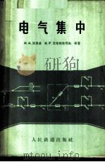电气集中 1962 PDF电子版封面 15043·1394 (苏)别良卓(И.А.Белязо)等著;方振钟等译