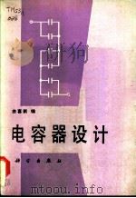电容器设计 1985 PDF电子版封面 15031·022 曲喜新编